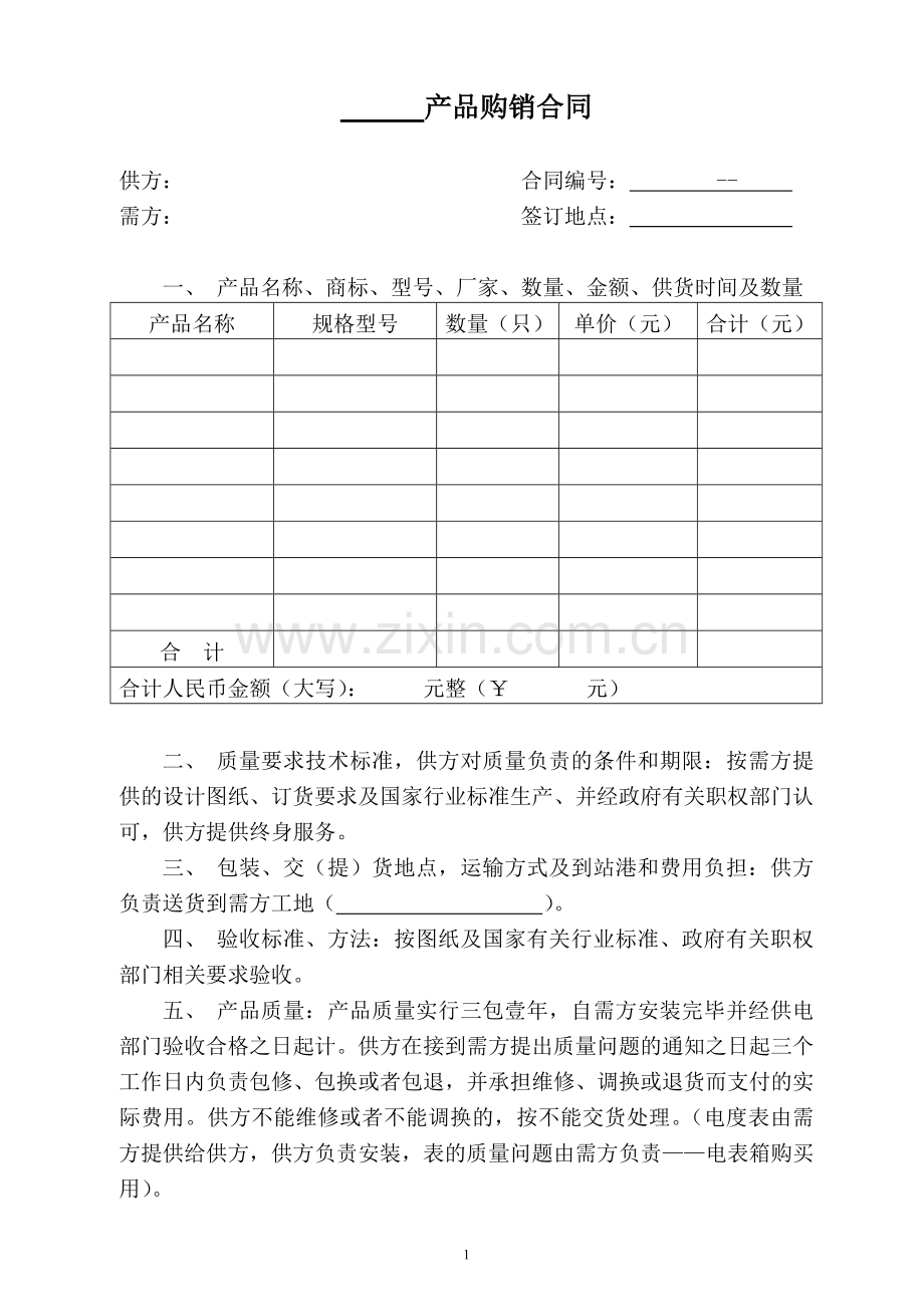 电表箱(配电箱)购销合同.doc_第1页