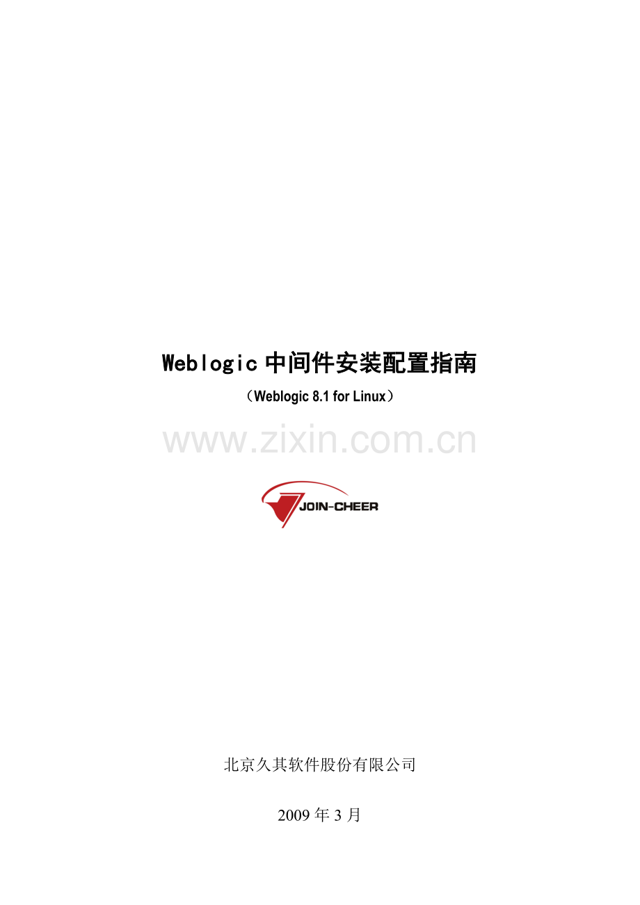 中间件安装配置手册-Weblogic-for-Linux.doc_第1页