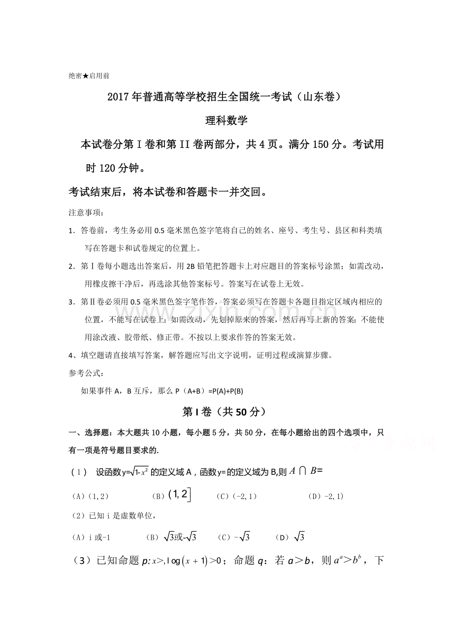 2017年山东省高考理科数学试题Word版.doc_第1页