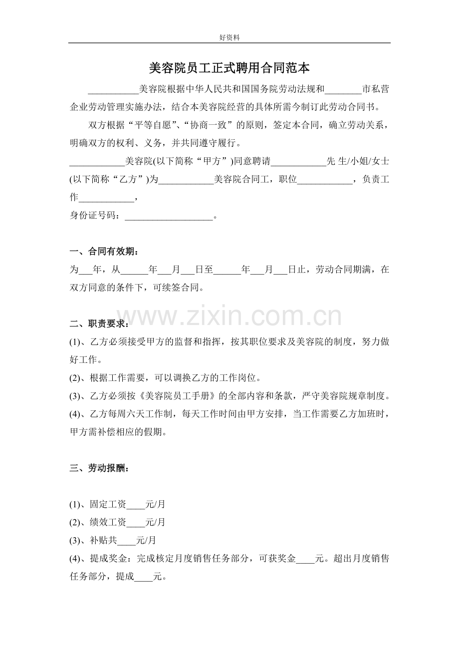 简介美容院员工正式聘用合同范本.doc_第1页