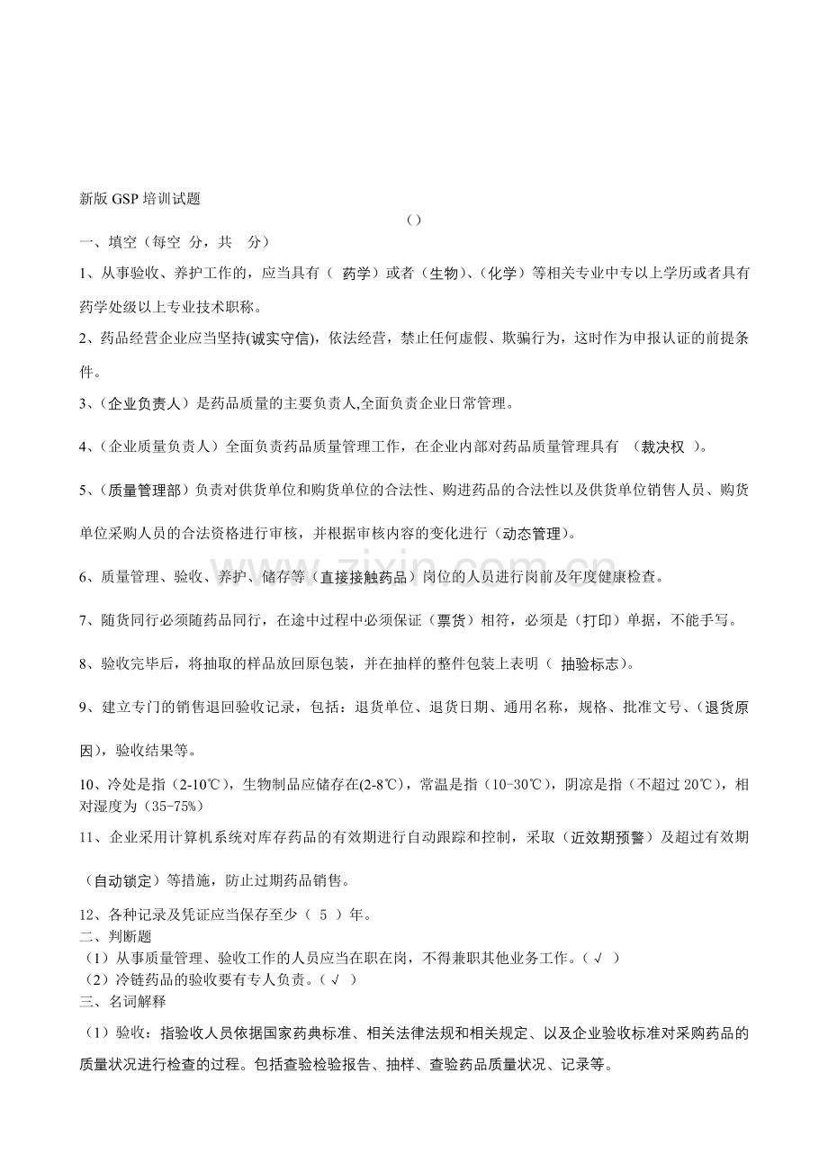 新版GSP培训试(质管部答案).doc_第1页