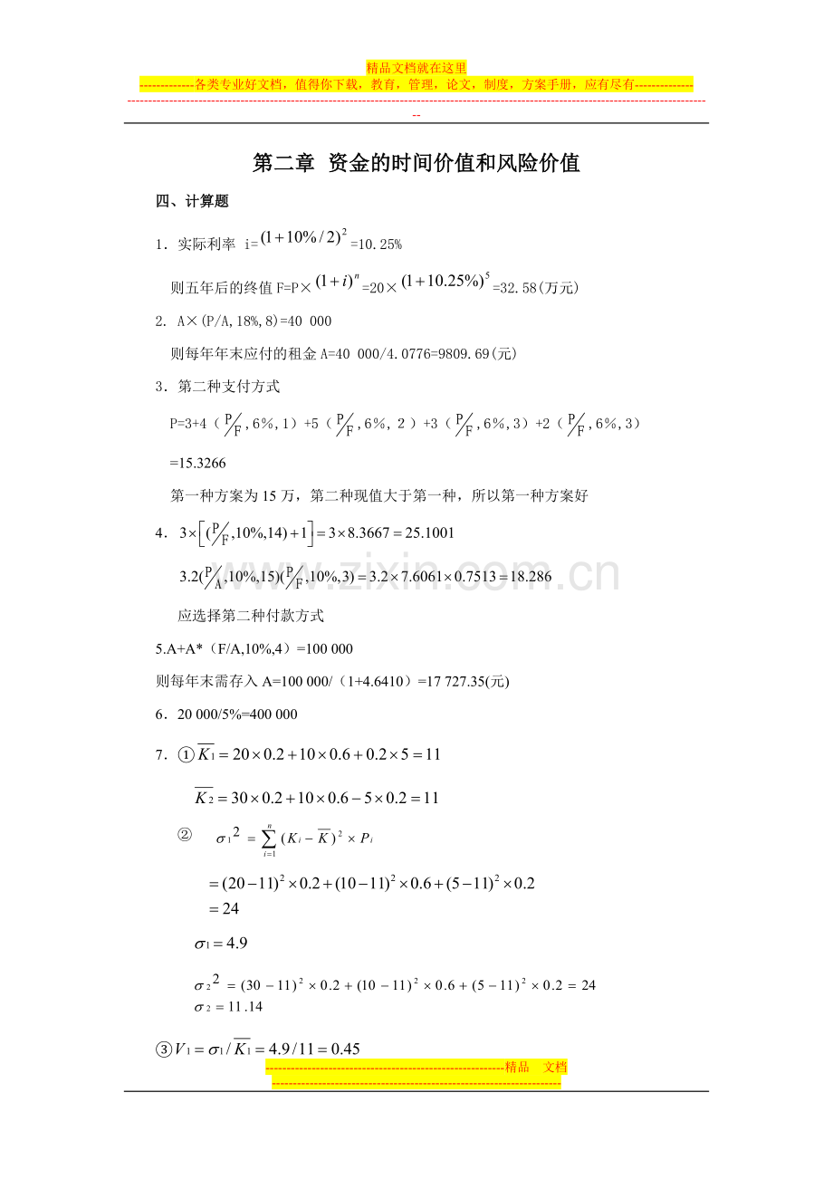 财务管理计算题答案.doc_第1页