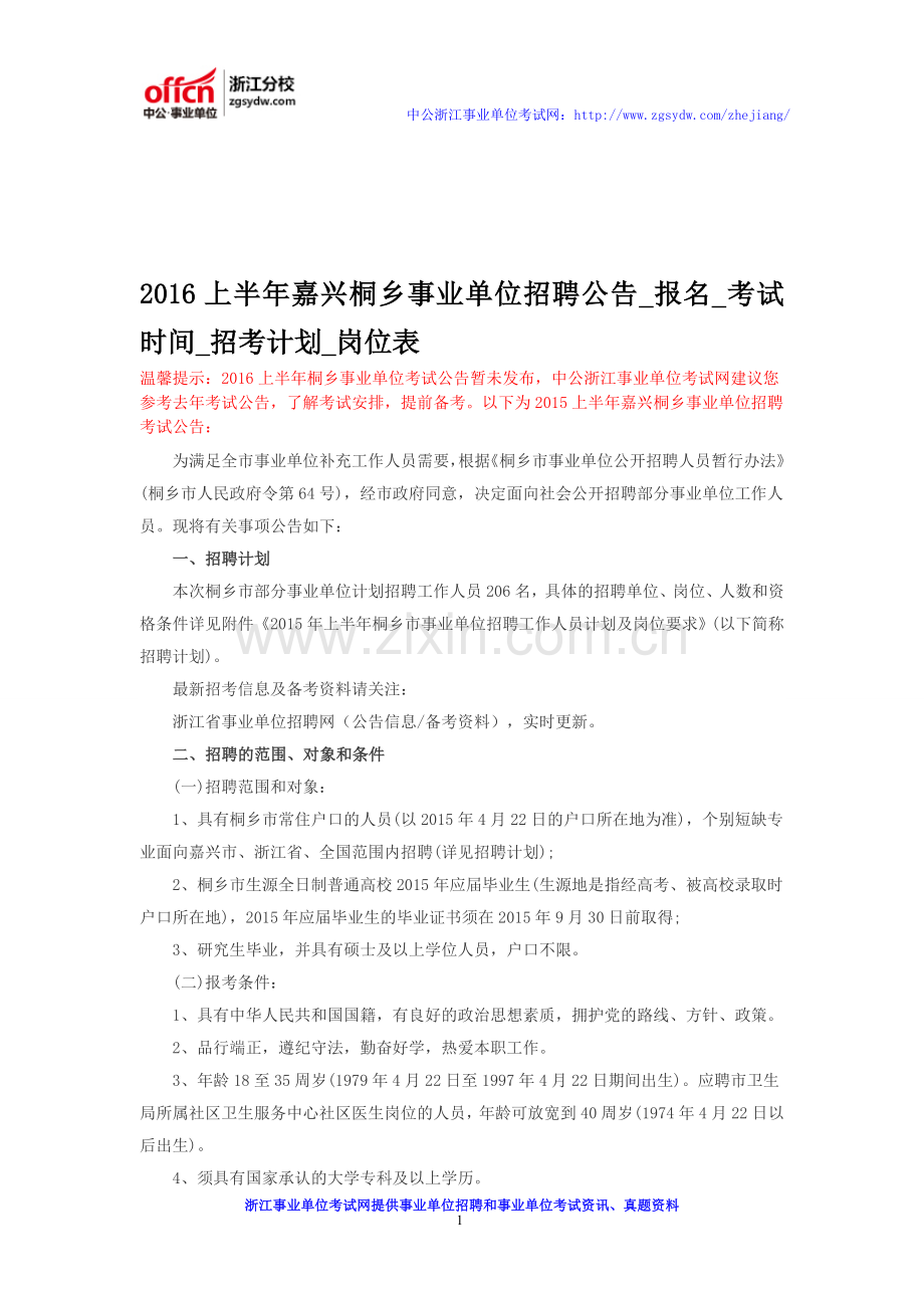 2016上半年嘉兴桐乡事业单位招聘公告-报名-考试时间-招考计划-岗位表.doc_第1页