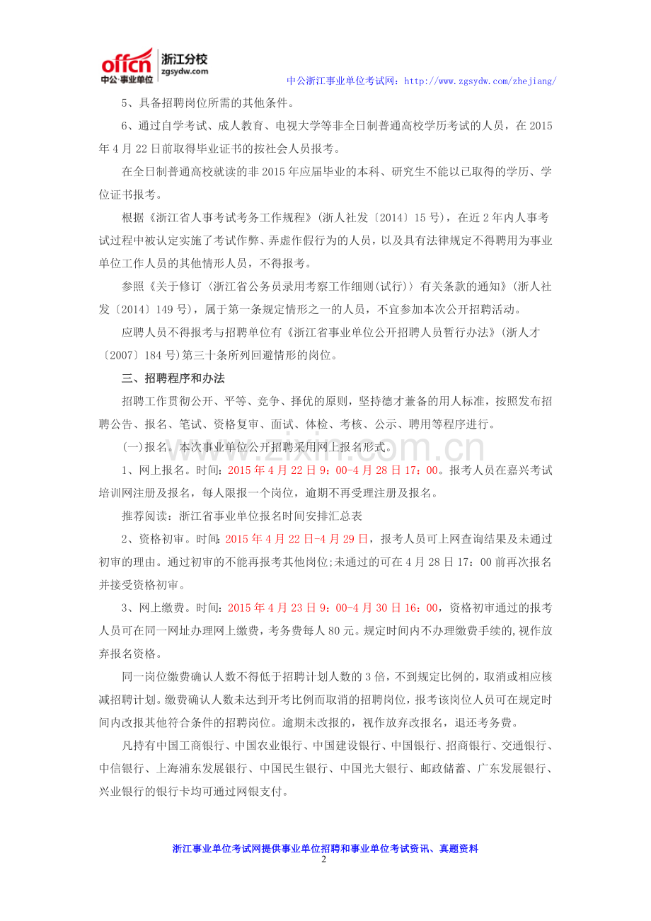 2016上半年嘉兴桐乡事业单位招聘公告-报名-考试时间-招考计划-岗位表.doc_第2页