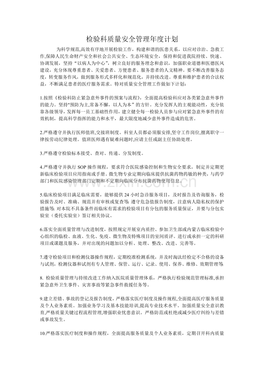 检验科质量安全管理年度计划.doc_第1页