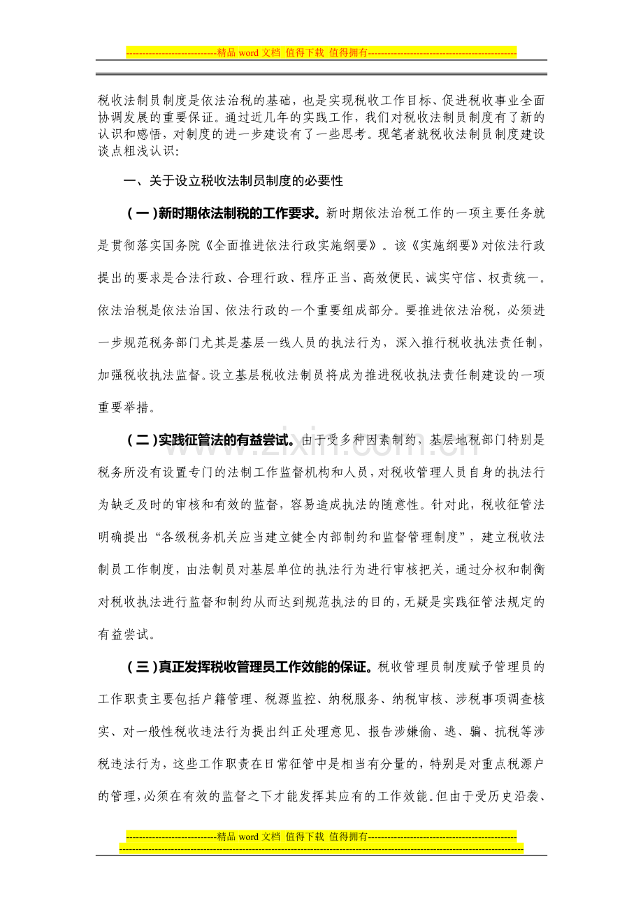 税收法制员制度是依法治税的基础.doc_第1页