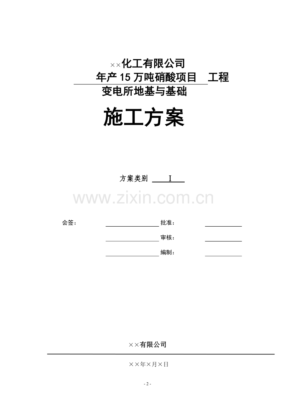 变电所基础方案.doc_第2页