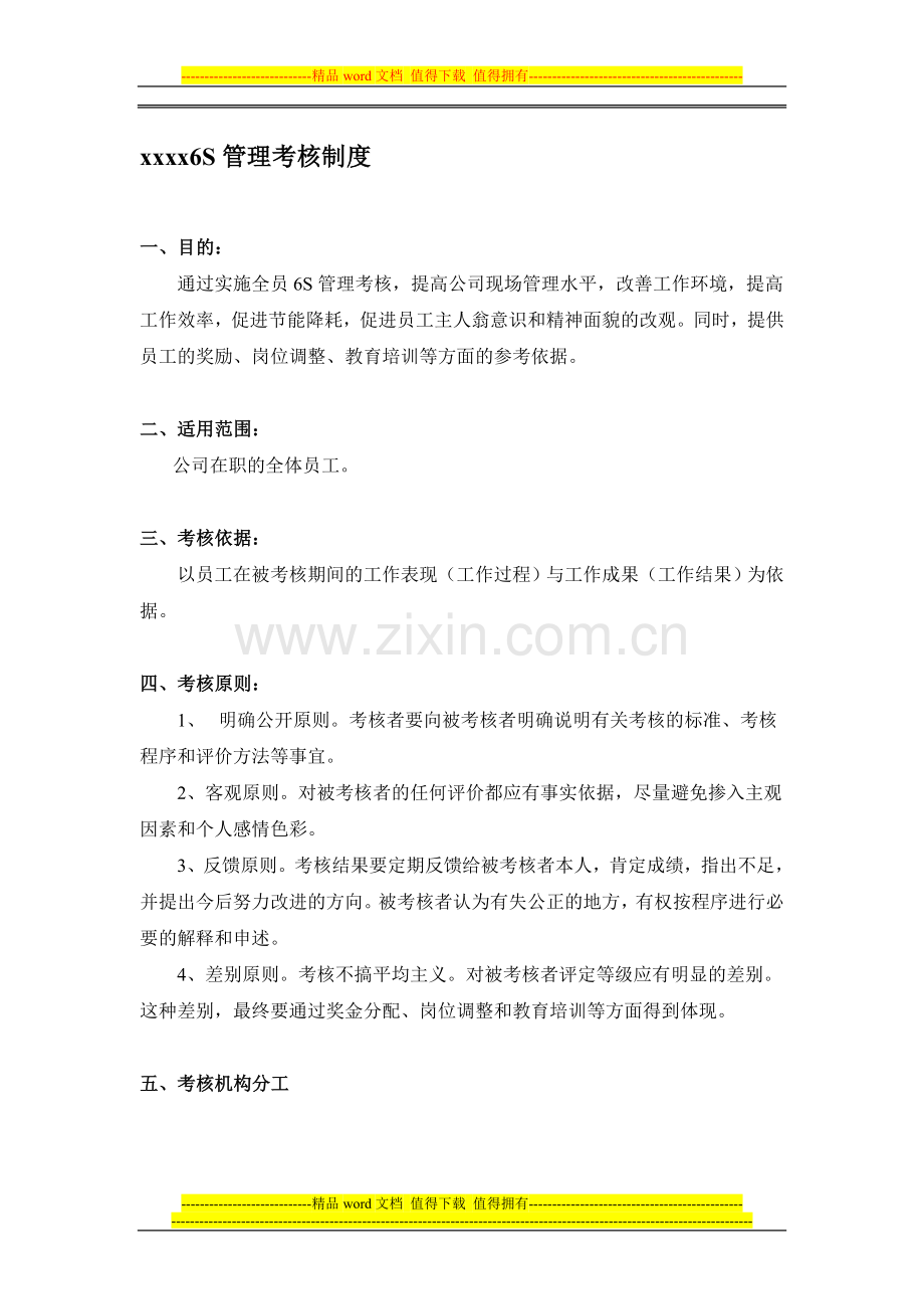 某6S管理考核制度(100618)..doc_第1页