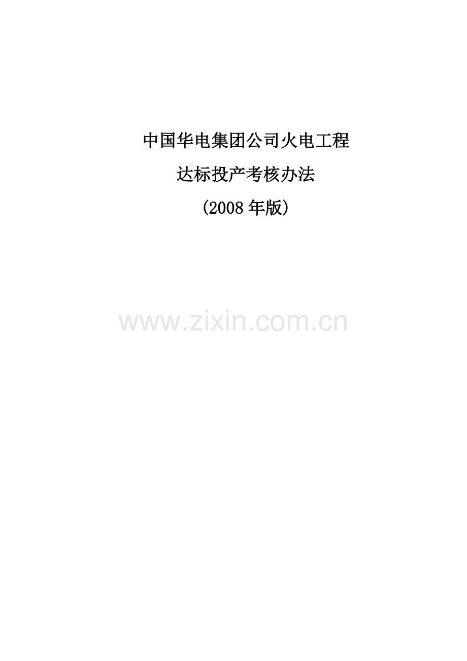中国华电集团公司《火电工程达标投产考核办法(2008年版)》..doc_第1页