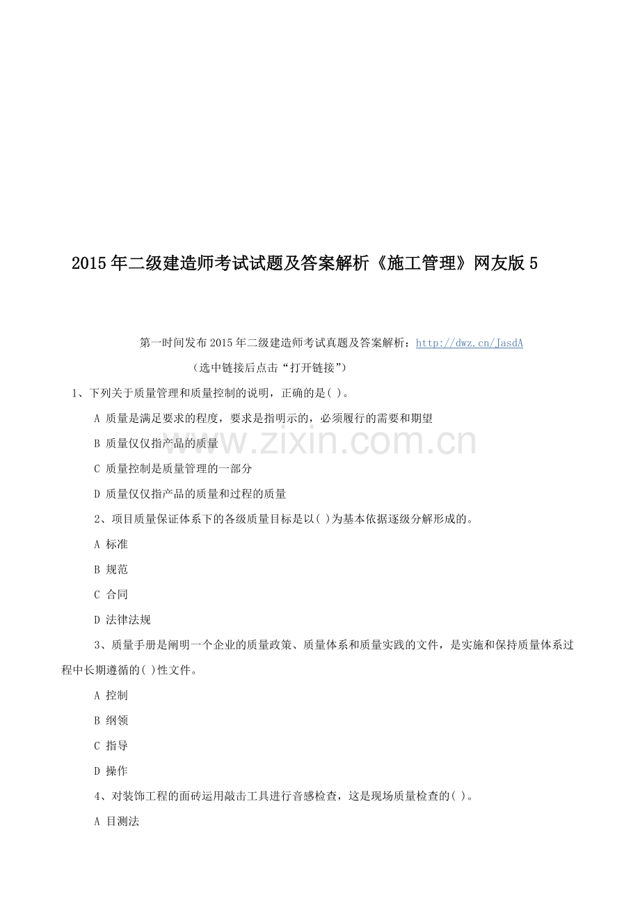 2015年二级建造师考试试题及答案解析《施工管理》网友版5.doc_第1页