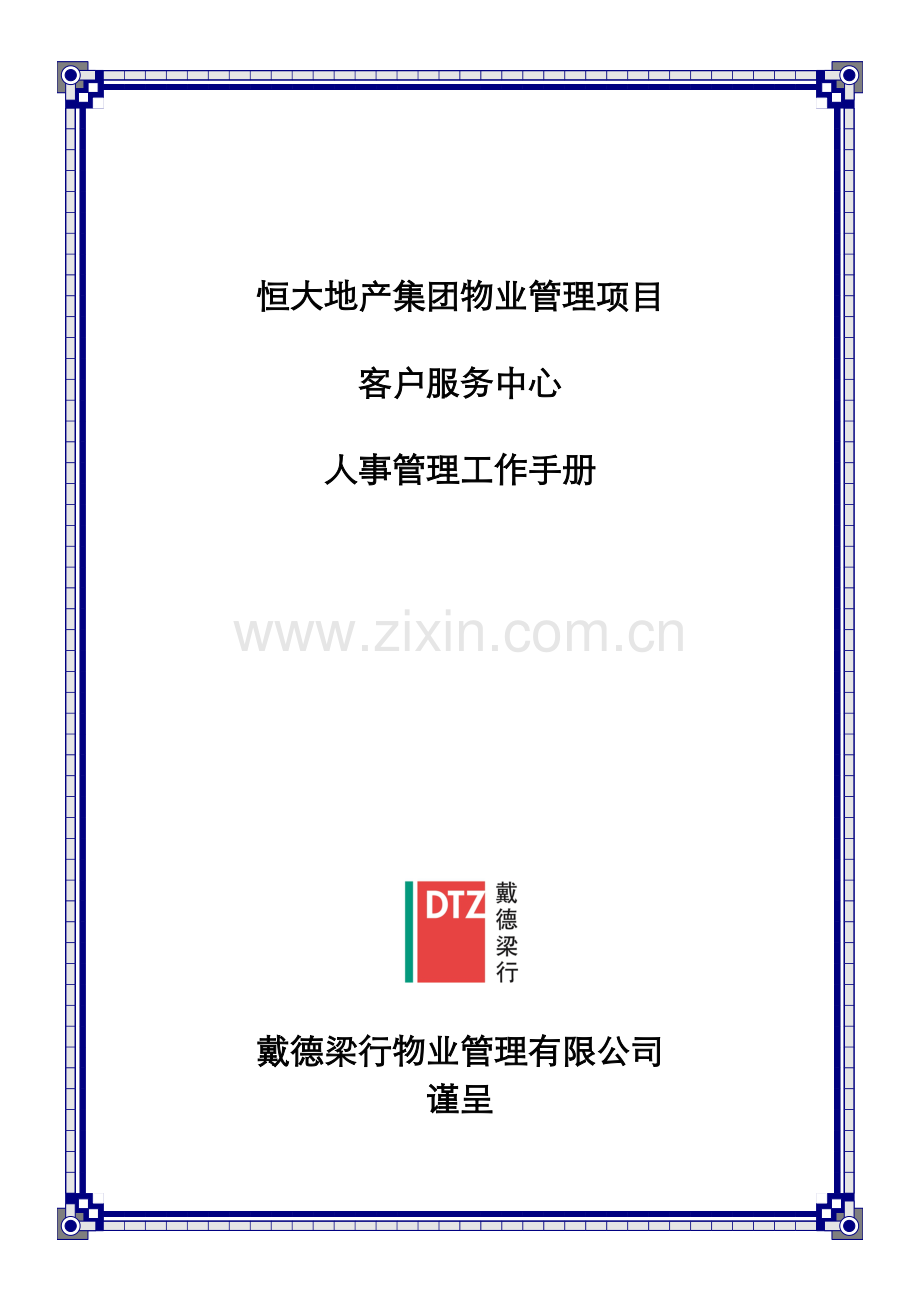 人事管理工作手册080920.doc_第1页