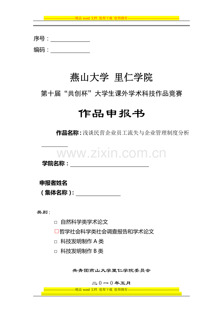 浅谈民营企业员工流失与企业管理制度分析.doc_第1页