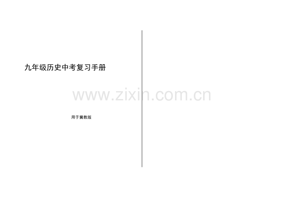 九年级历史中考复习手册.doc_第2页