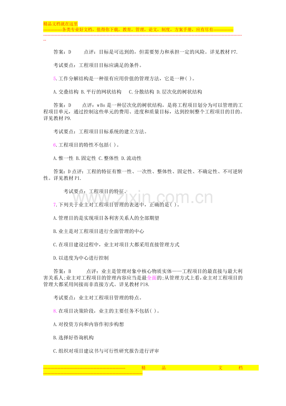 工程项目组织与管理真题及习题(第一章).doc_第2页