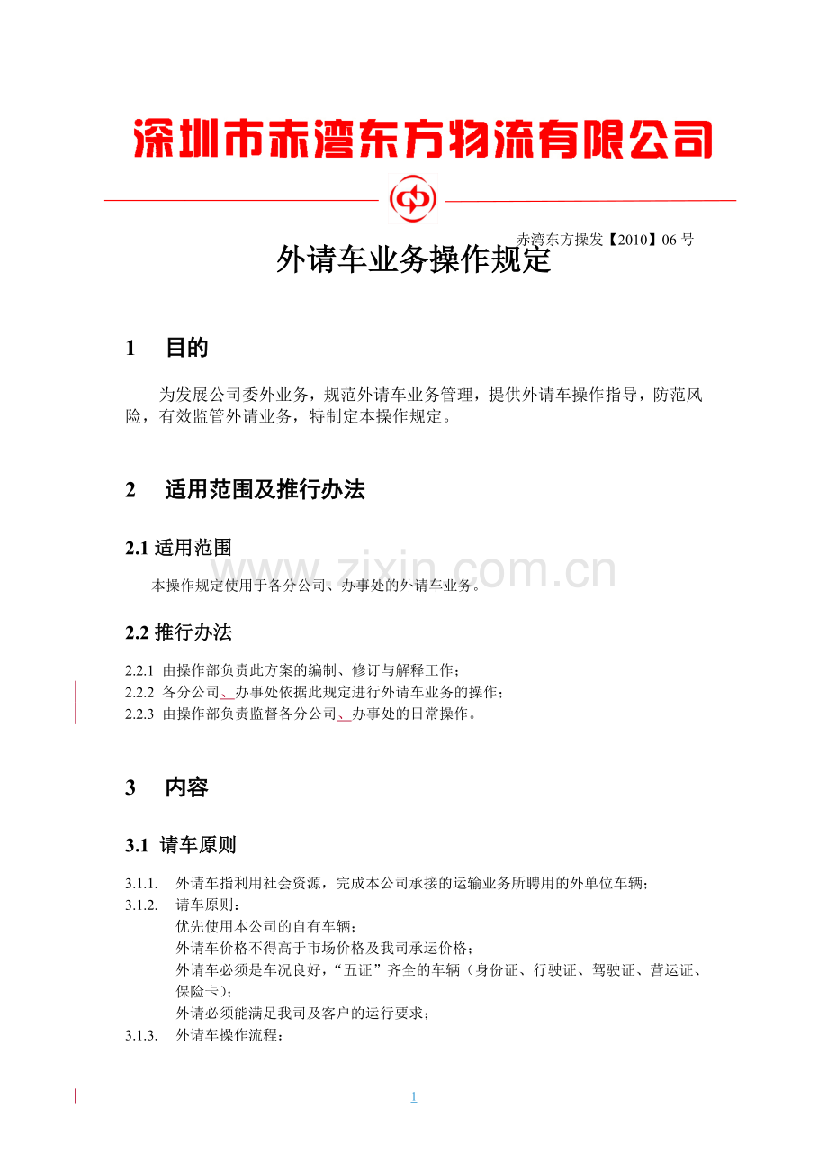外请车管理规定.doc_第1页