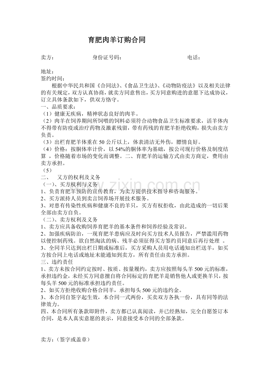 肉羊购销合同.doc_第1页