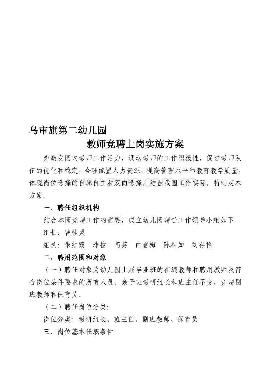 乌审旗第二幼儿园2015竞聘上岗实施方案.doc_第1页