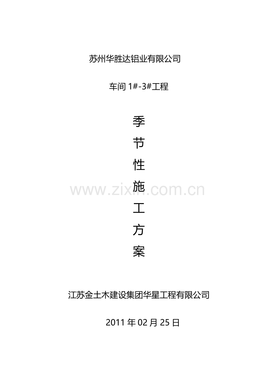 车间施工方案.doc_第1页