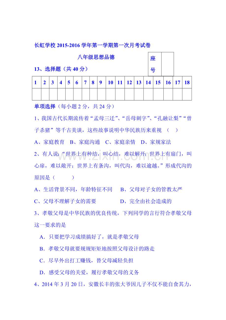 2015-2016学年八年级政治上册第一次月考试卷11.doc_第1页