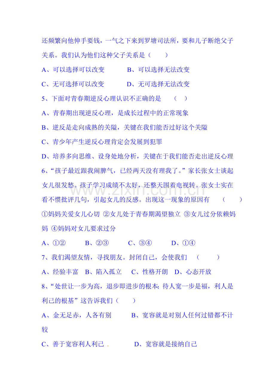 2015-2016学年八年级政治上册第一次月考试卷11.doc_第2页