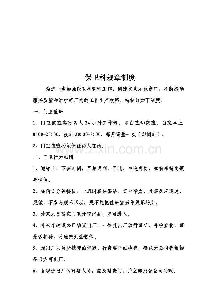 保卫科规章制度.doc_第1页