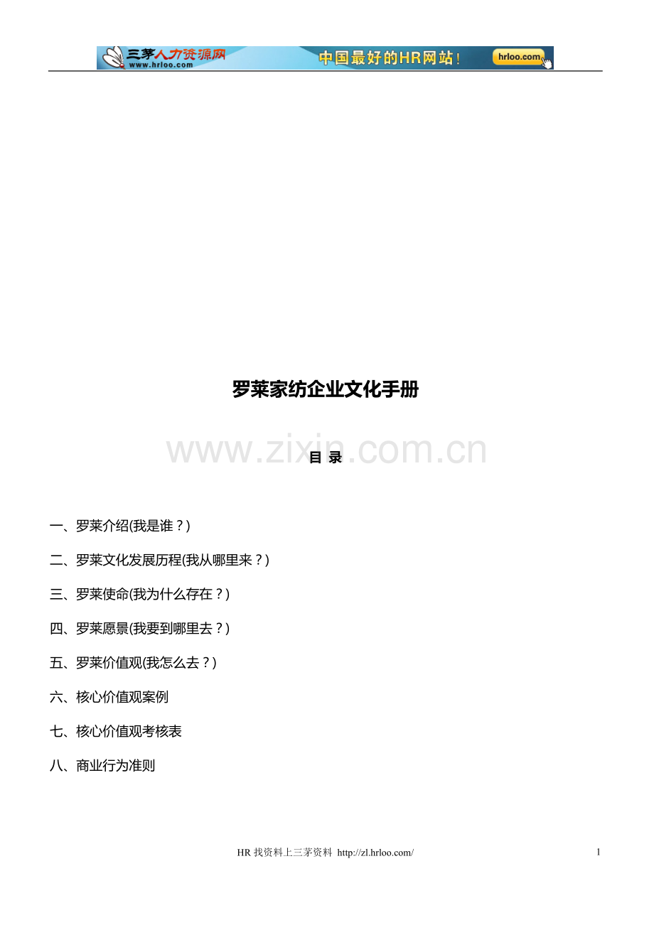 罗莱家纺企业文化手册.doc_第1页