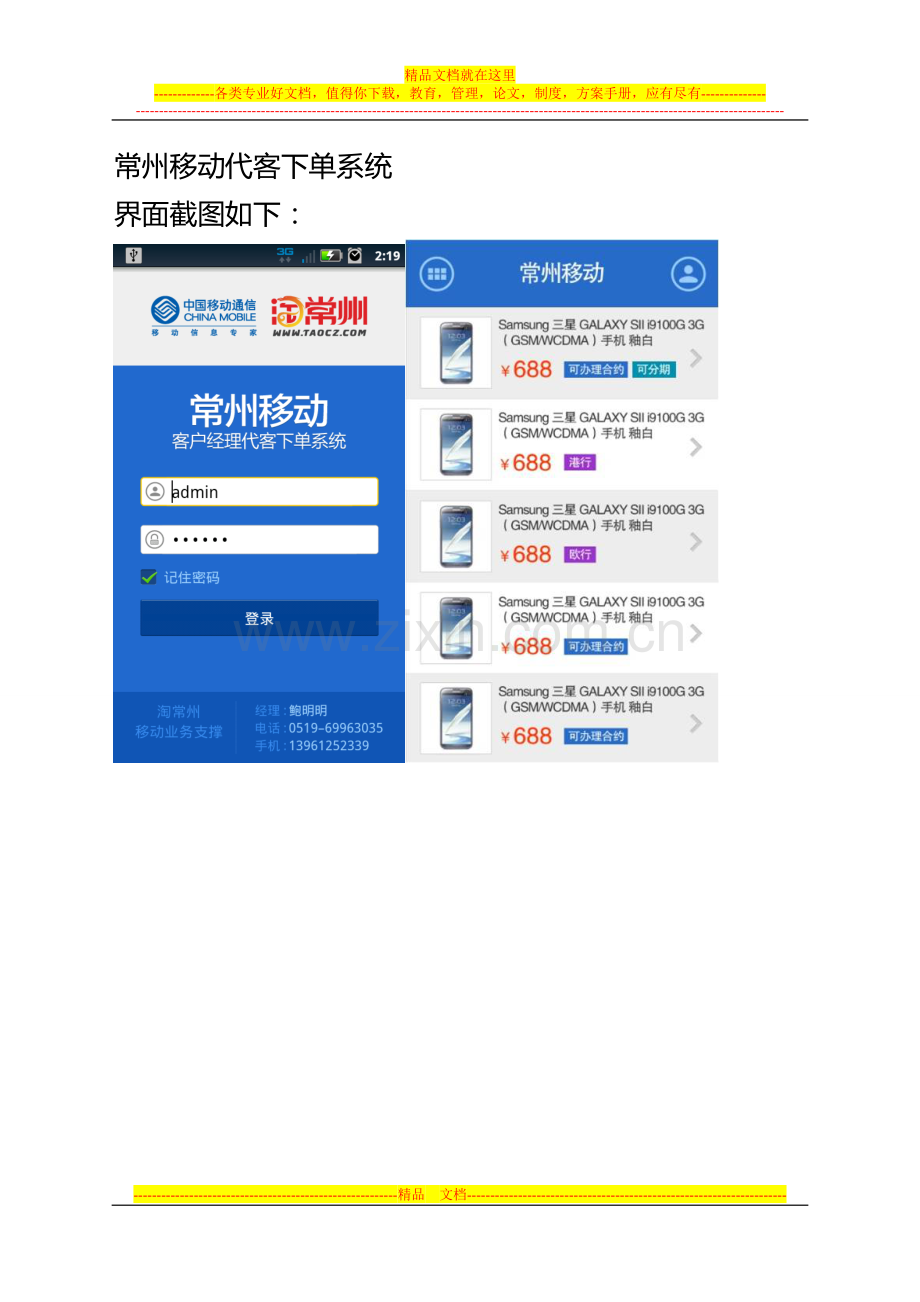 常州移动代客下单系统及常州移动行销管理系统、工作宝典界面截图.doc_第1页