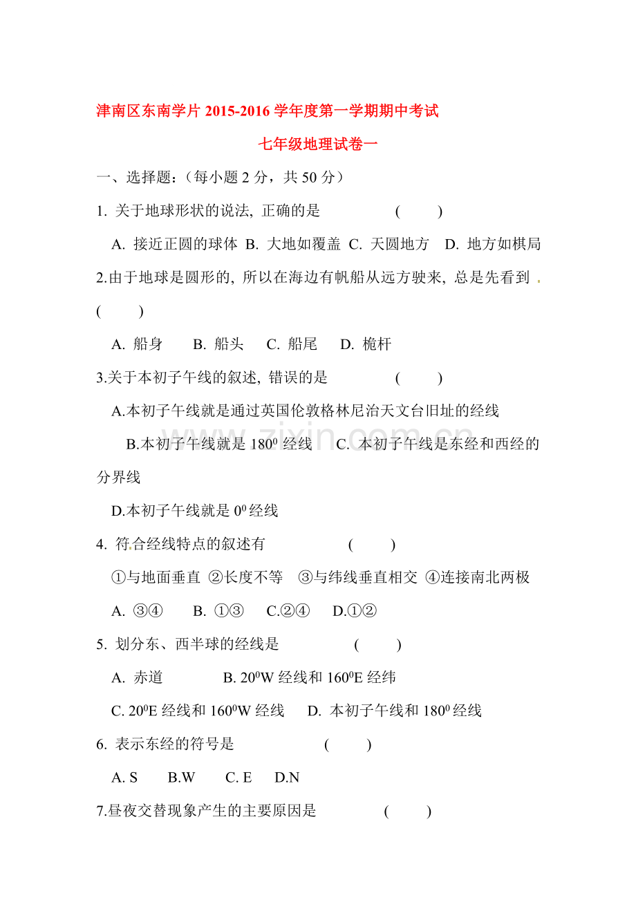 天津市津南区2015-2016学年七年级地理上册期中试题2.doc_第1页