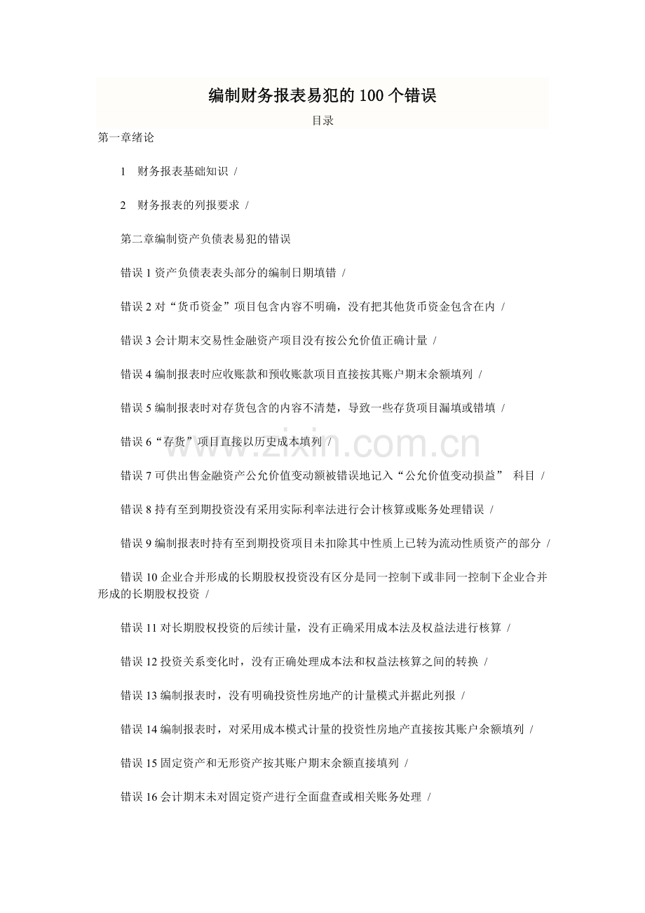 编制财务报表易犯的100个错误.doc_第1页