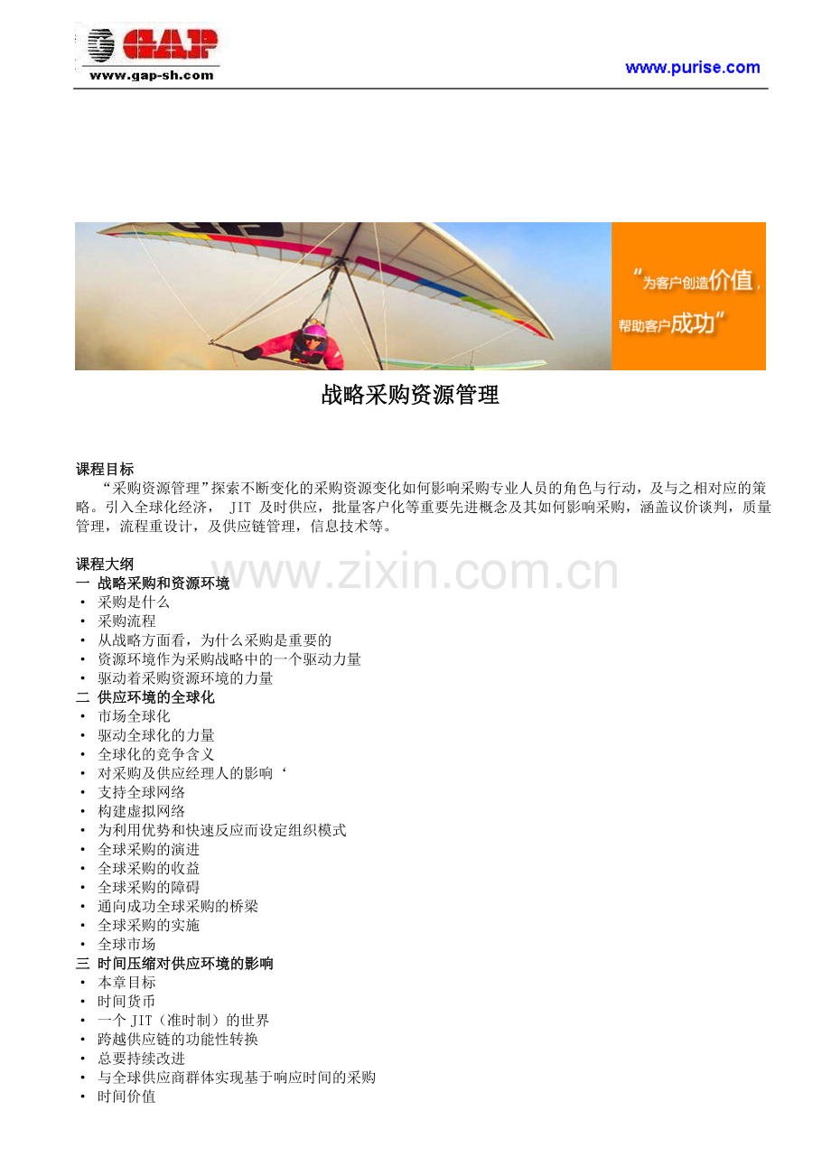战略采购资源管理.doc_第1页