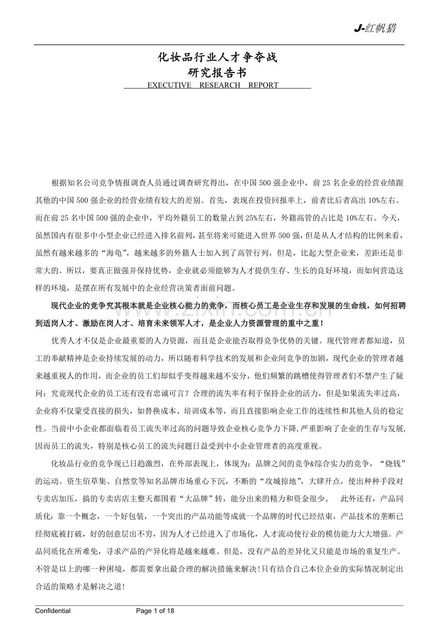 研究报告书——化妆品行业人才争夺战.doc_第1页