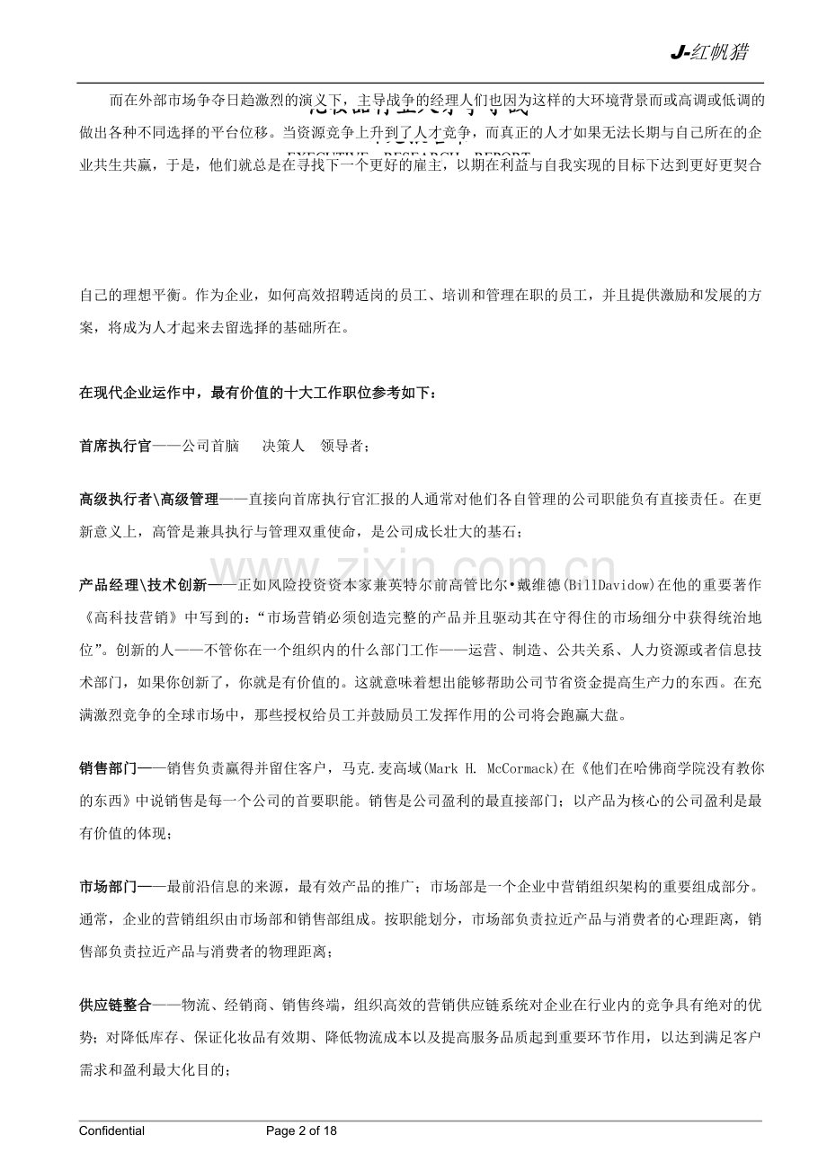 研究报告书——化妆品行业人才争夺战.doc_第2页