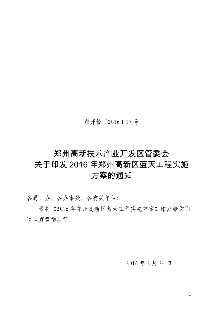 2016年高新区蓝天工程方案.doc_第1页