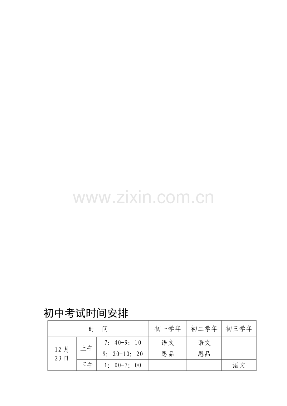 初中考试时间安排.doc_第1页