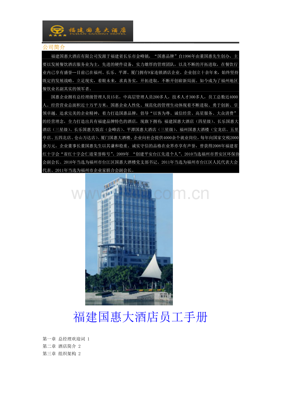 福建国惠大酒店员工手册.doc_第1页