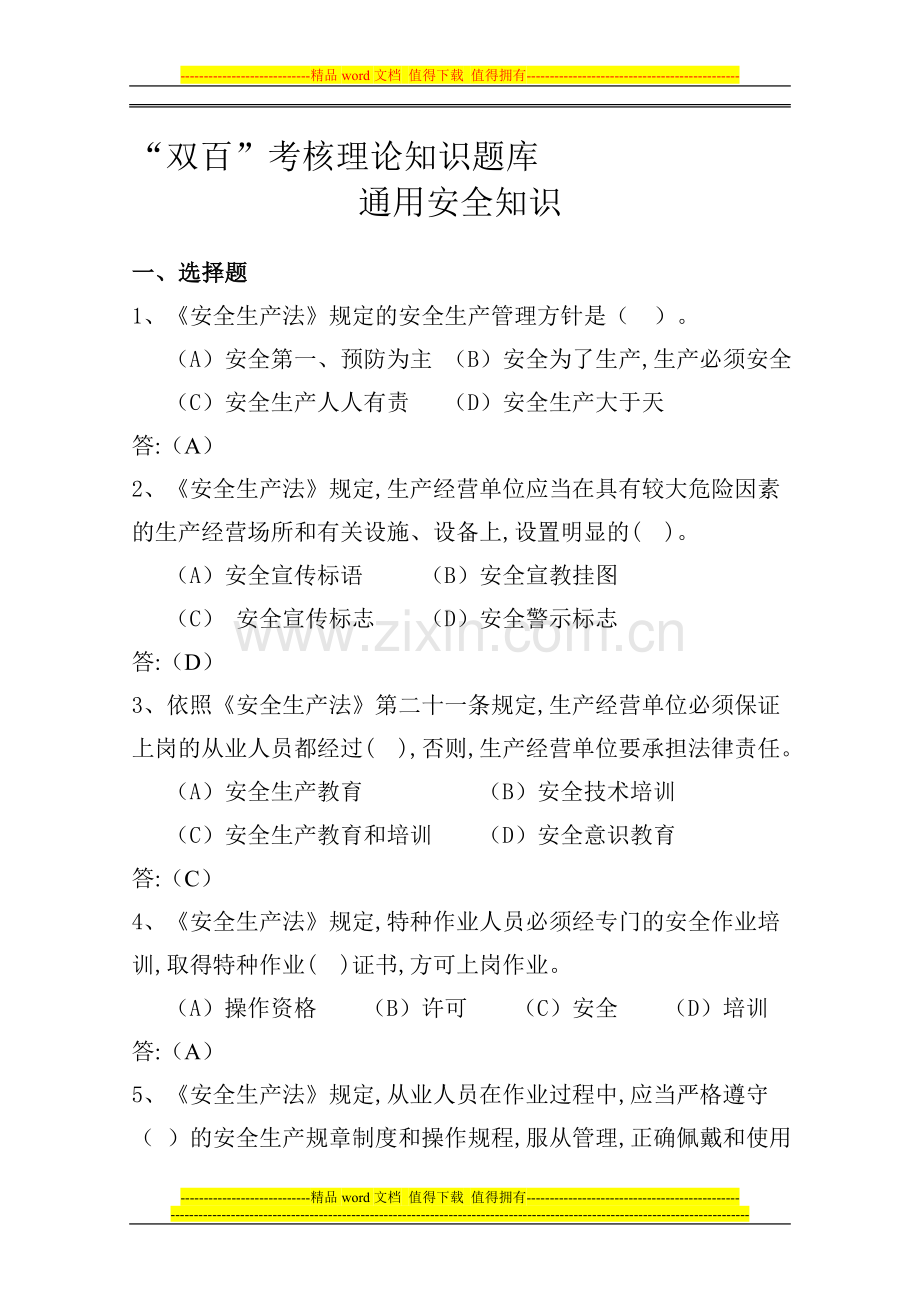 双百考核各工种通用安全知识理论题库..doc_第1页
