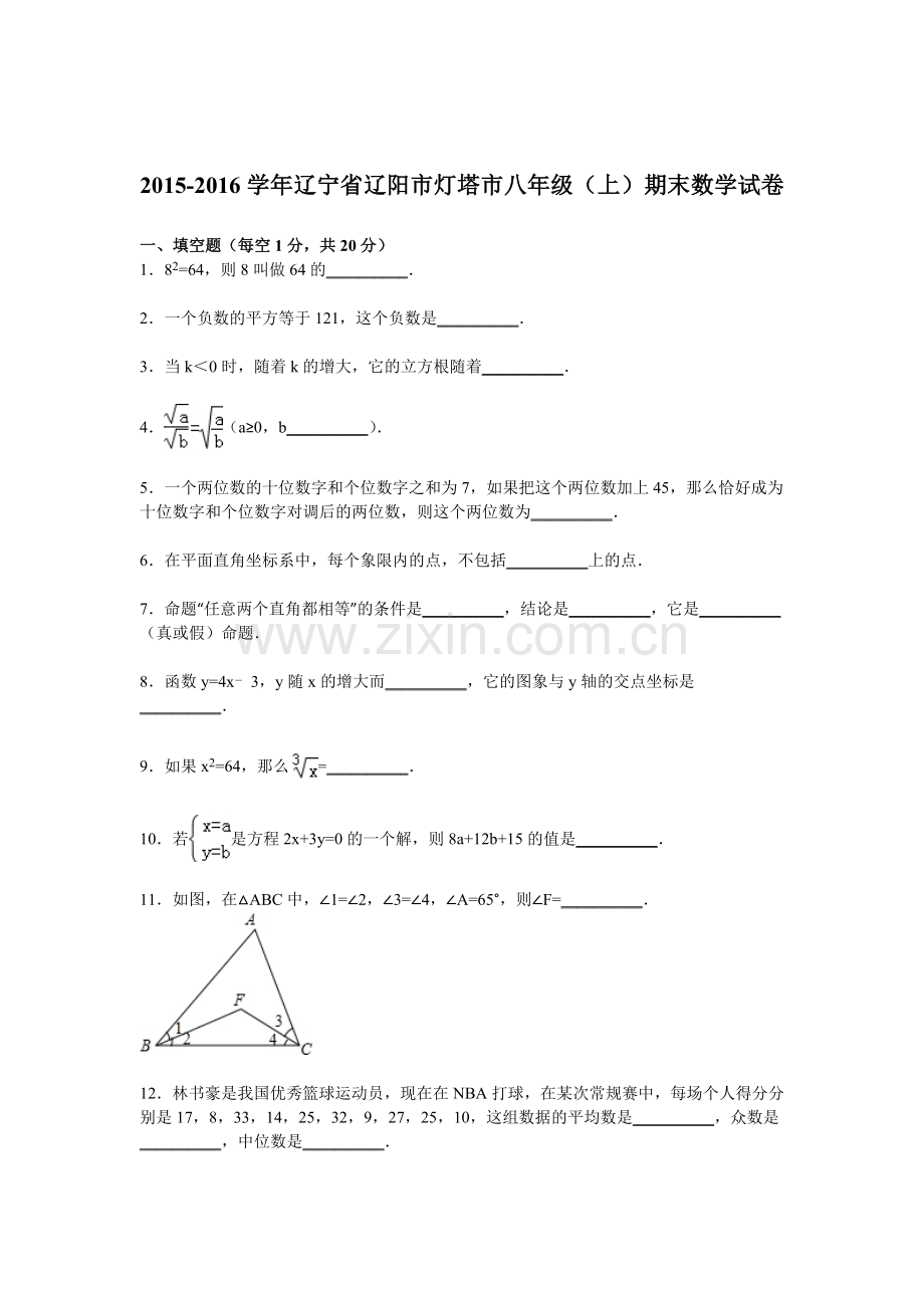 辽宁省辽阳市2015-2016学年八年级数学上册期末检测考试题.doc_第1页
