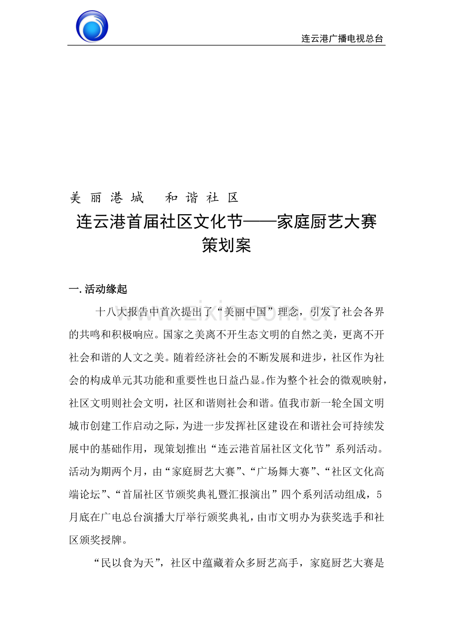 社区厨艺大赛活动方案.doc_第1页