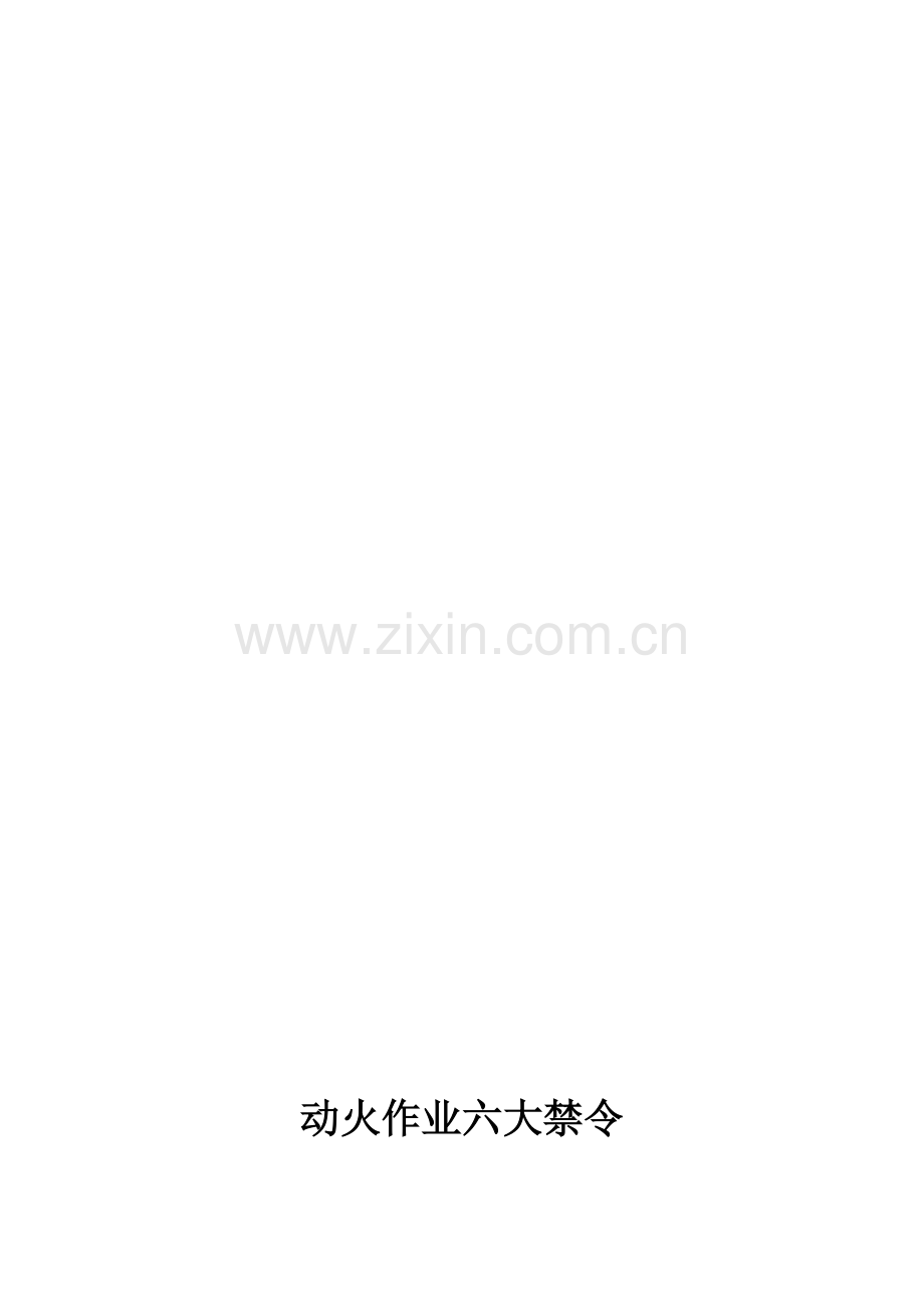 动火作业六大禁令操作工六严格.doc_第1页