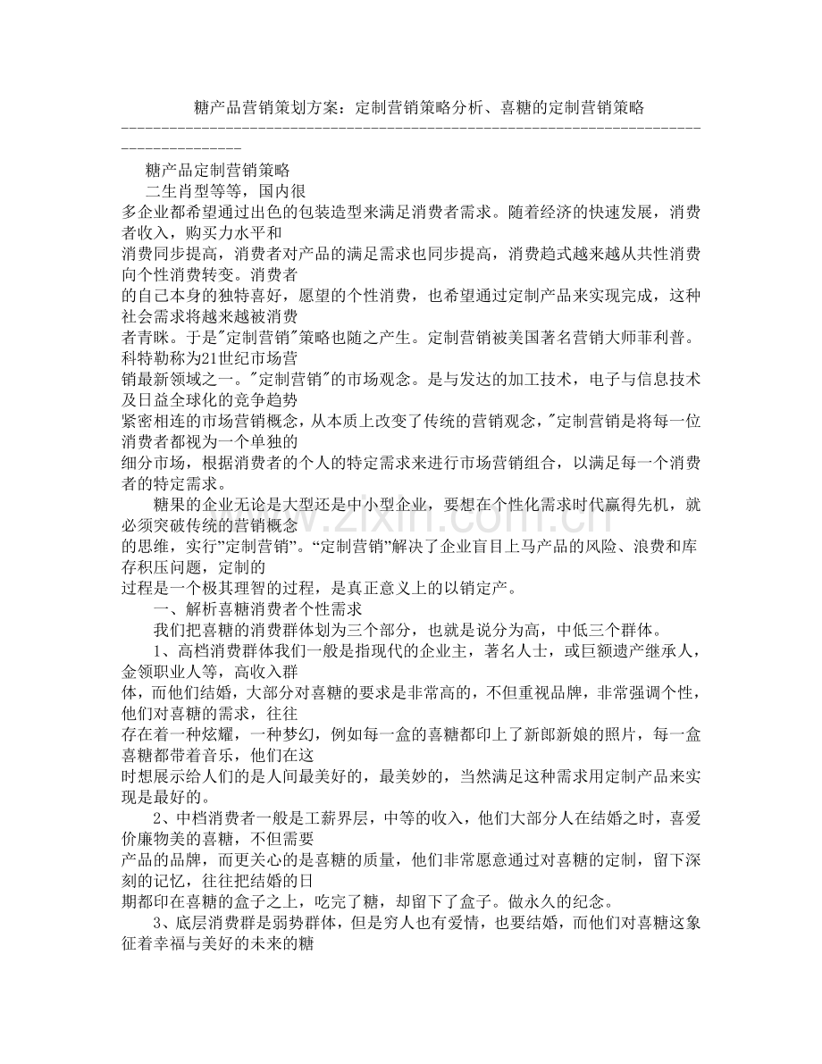 糖产品营销策划方案.doc_第1页