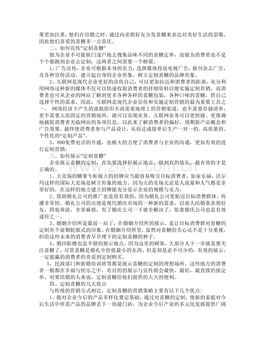 糖产品营销策划方案.doc_第2页