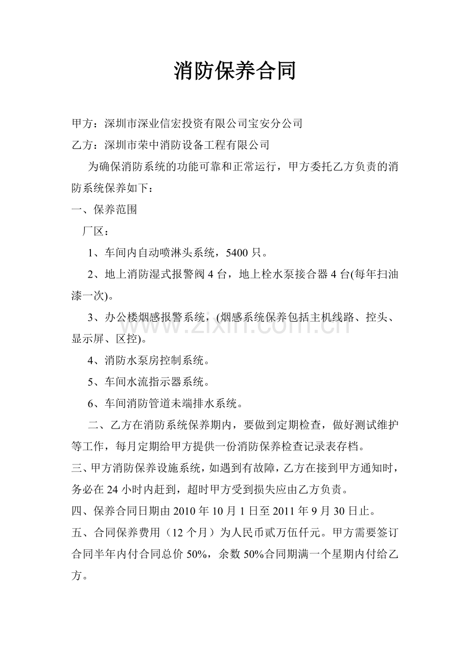 消防维修保养工程合同.doc_第1页