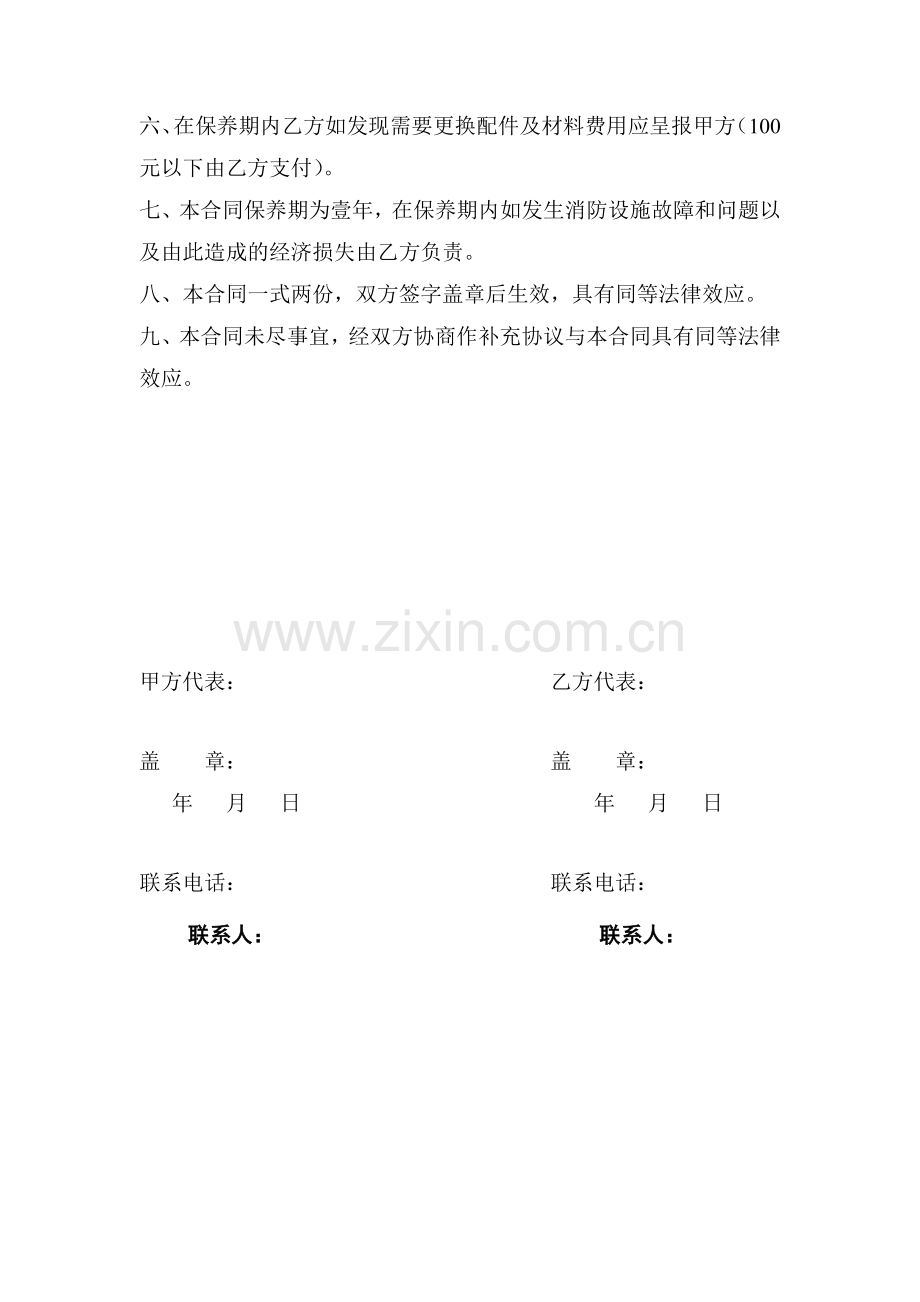 消防维修保养工程合同.doc_第2页