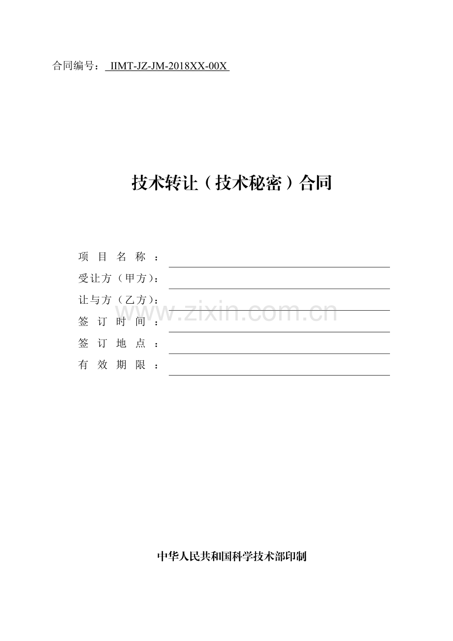 科技部技术合同示范文本---技术转让(技术秘密)合同.docx_第1页