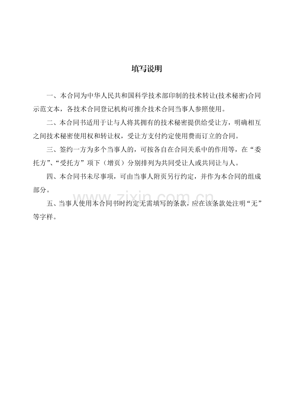 科技部技术合同示范文本---技术转让(技术秘密)合同.docx_第2页