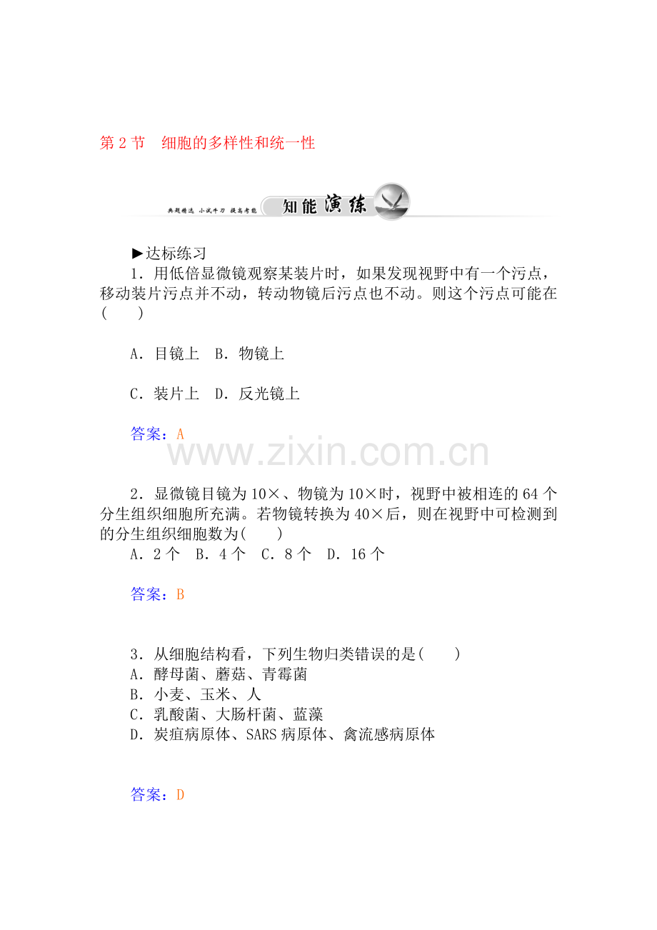 2015-2016学年高三生物上册知能演练2.doc_第1页