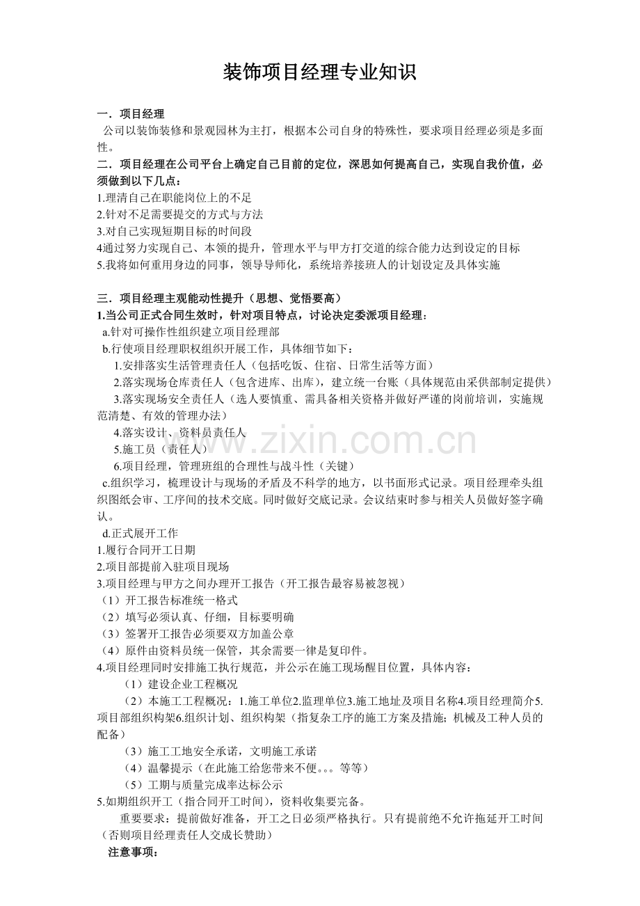 装饰项目经理专业知识.doc_第1页