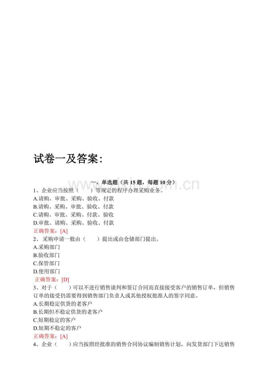 网上考试题目及答案4套(企业类).doc_第1页