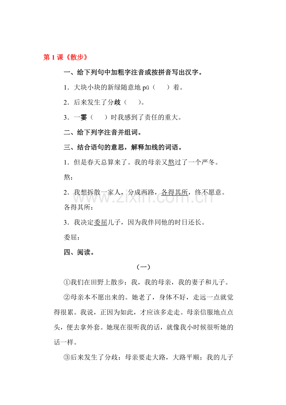 2015-2016学年七年级语文上册课时同步练习24.doc_第1页