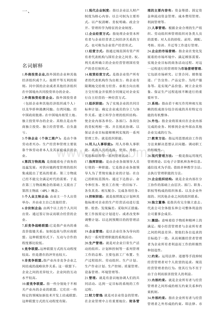 企业管理概论--名词解释.doc_第1页